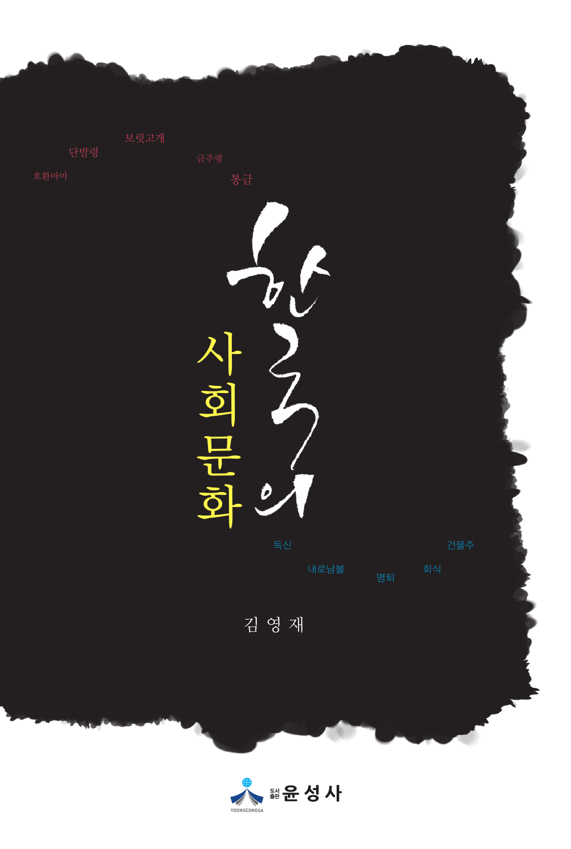 한국의 사회문화