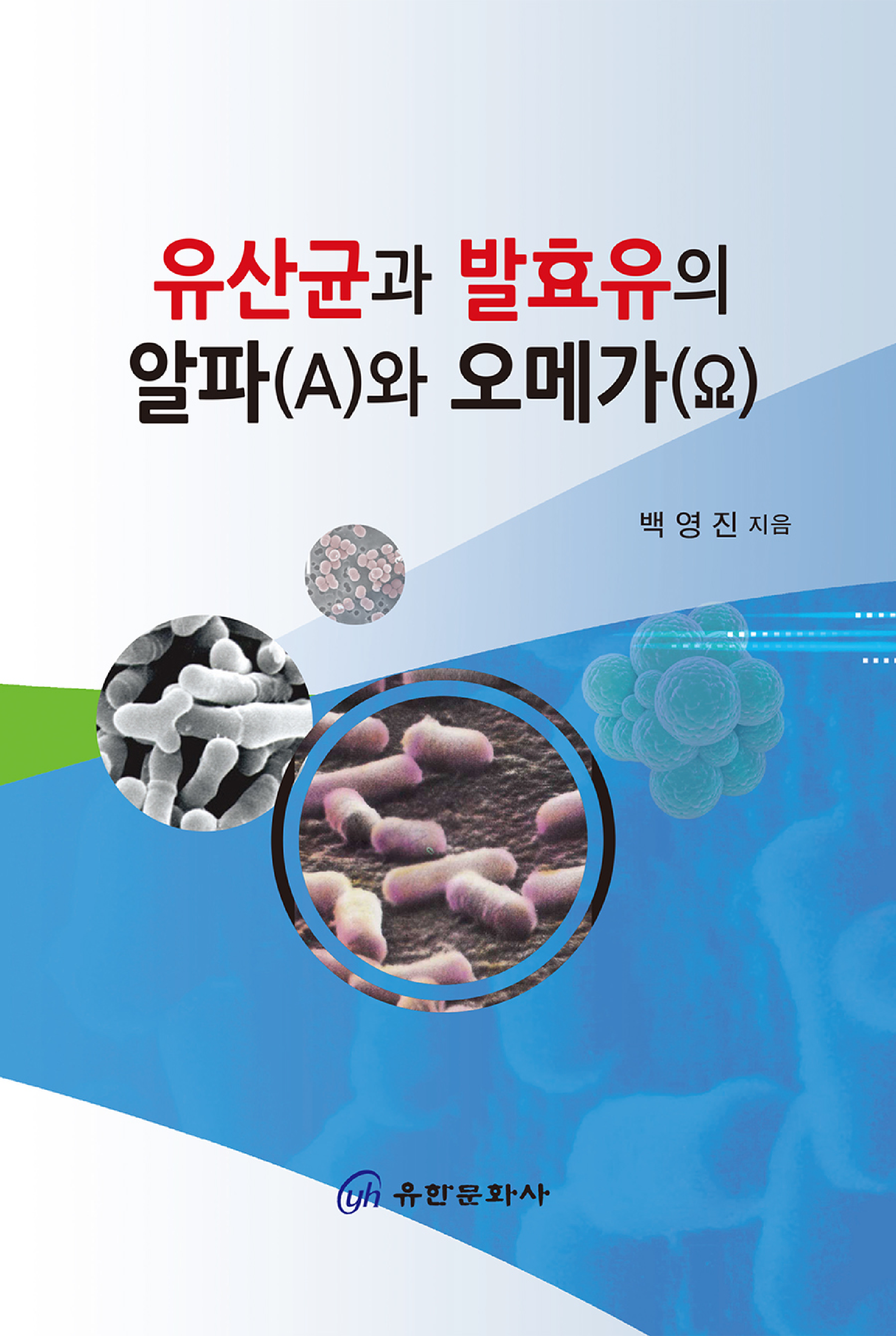 유산균과 발효유의 알파(A)와 오메가(Ω)
