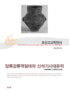 조선고고학전서4 원시편4 압록강류역일대의 신석기시대 유적