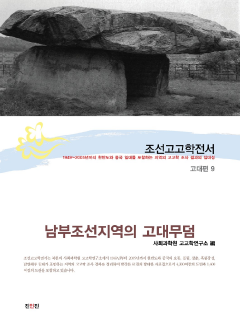 조선고고학전서18 고대편9 남부조선지역의 고대유적