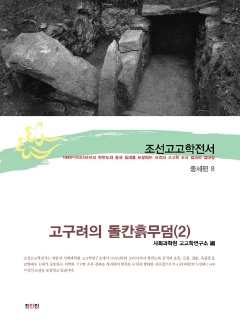조선고고학전서31 중세편8 고구려의 돌칸흙무덤(2)