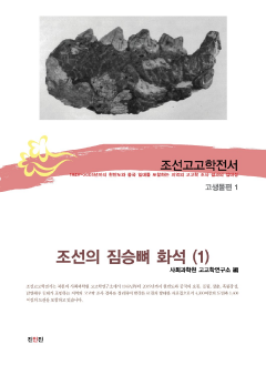조선고고학전서55 고생물편1 조선의 짐승뼈 화석(1)