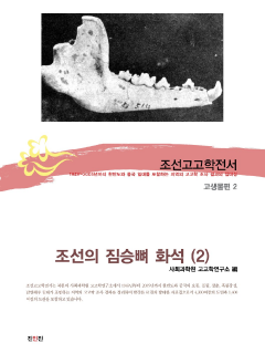 조선고고학전서56 고생물편2 조선의 짐승뼈 화석(2)