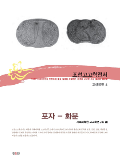 조선고고학전서58 고생물편4 포자-화분