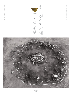 한국 신석기시대 토기와 편년