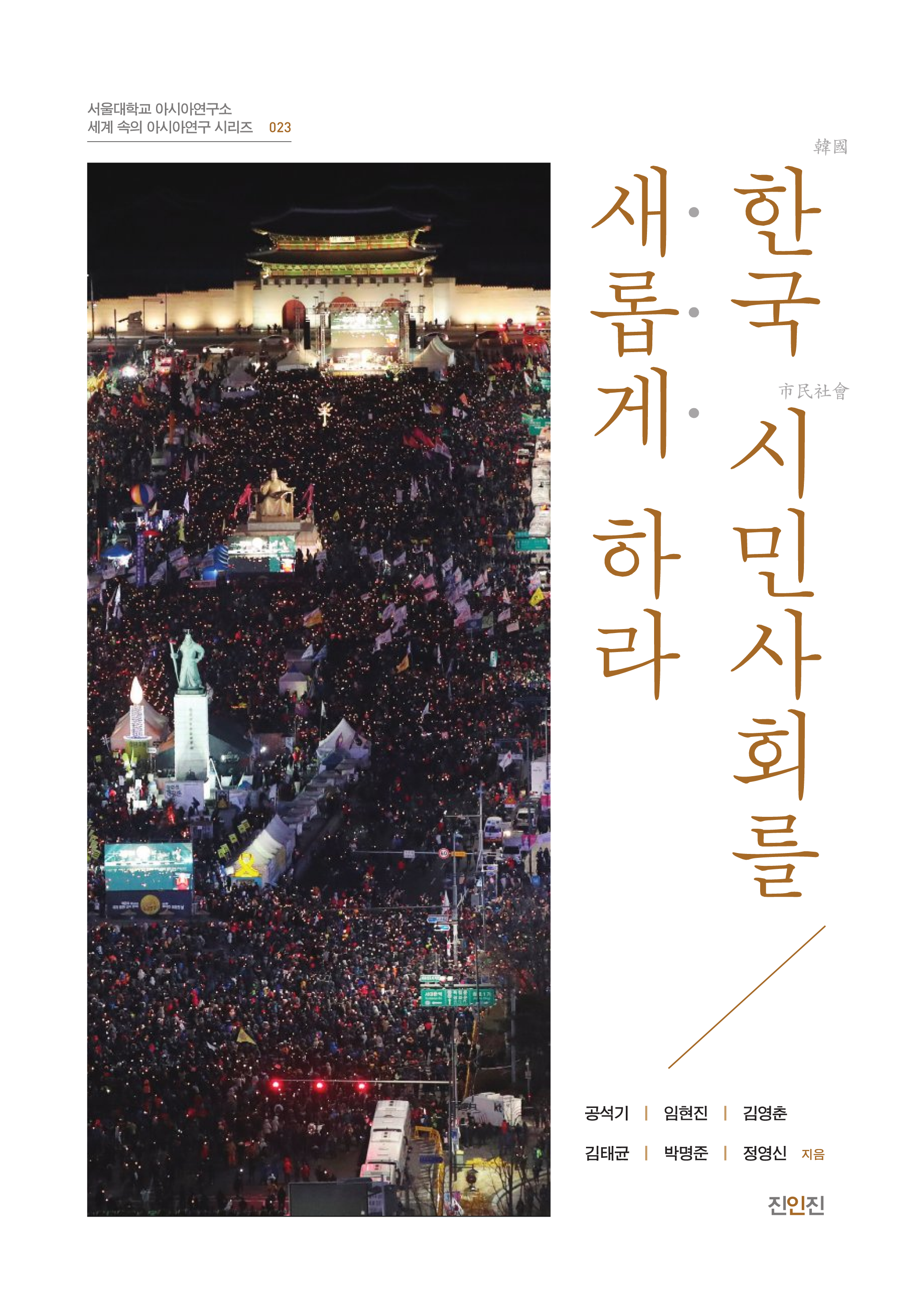 한국 시민사회를 새롭게 하라